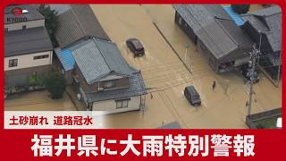 福井県に大雨特別警報 土砂崩れ、道路冠水 緊急安全確保40万人