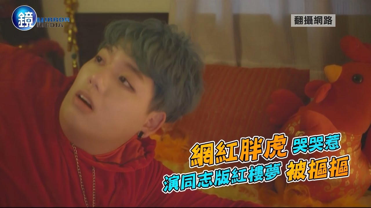 【假戲險真做】網紅胖虎演男男愛　 當眾被摸屁屁