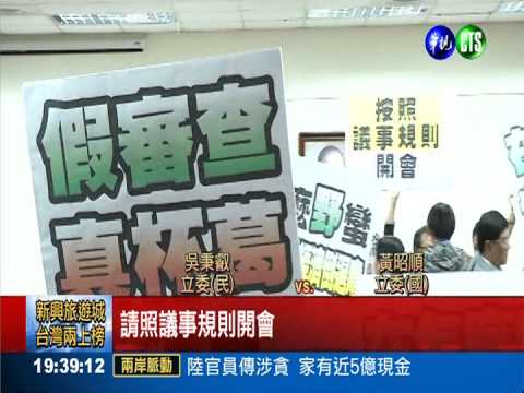 立院又吵架 審"自經條例"陷空轉