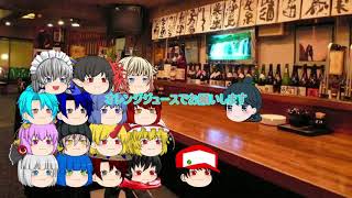 コラボ２おまけ企画終了後の宴会