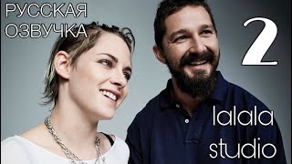 Кристен Стюарт и Шайа ЛаБаф: интервью Actors on Actors (ЧАСТЬ 2)