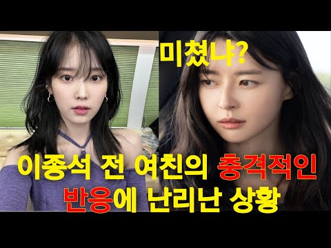 [유튜브] 화제된 이종석 전여친 반응