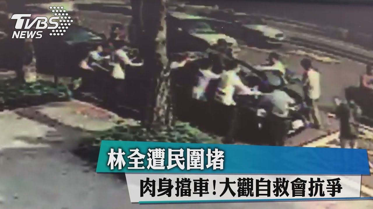 肉身擋車!大觀自救會抗爭 林全遭民圍堵