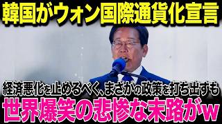 【海外の反応】韓国「ウォンを国際通貨に！」国内経済の悪化が進む韓国の衝撃宣言！→自国の利益ばかり考える韓国が世界から鉄槌を喰らう結末に...w