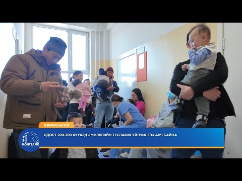 ӨВӨРХАНГАЙ: Өдөрт 200-300 хүүхэд эмнэлгийн тусламж үйлчилгээ авч байна