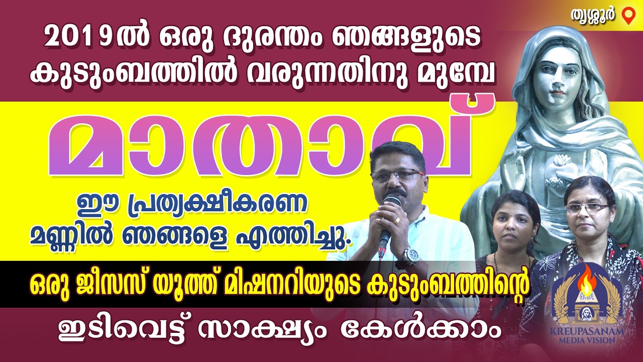 2019-ൽ ഒരു ദുരന്തം ഞങ്ങളുടെ കുടുംബത്തിൽ വരുന്നതിനു മുമ്പേ മാതാവ് ഈ പ്രത്യക്ഷീകരണ മണ്ണിൽ ഞങ്ങളെ
