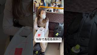15秒で鳥取島根旅行をまとめてみた #movie #shorts #travel #train #夫婦 #田舎暮らし #面白い #旅行vlog #まとめ #電車 #名探偵コナン
