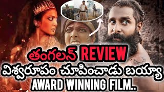 thangalaan review || thangalaan telugu movie review || chiyan vikram || malavika mohanan
