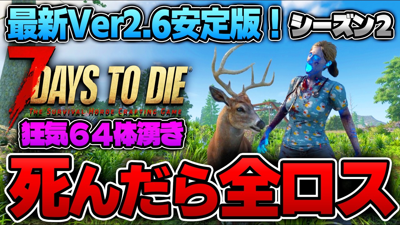 【7Days to Die】ついに2.6安定版がキタ！実際どんな感じ？～●んだら全ロスする生放送～【Ver2.6(b14)】