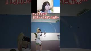 １時間エイム練習した結果……#fortnite #フォートナイト #ゲーム実況 #クリップ集