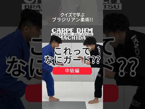格闘技ファンやRIZINファンにも答えてほしい！「これってなにガード？」中級編 #ブラジリアン柔術 #柔術  #rizin