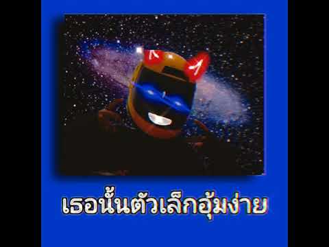N/T-เธอนั้นตัวเล็กอุ้มง่าย Feat.Zeemon x Bestz