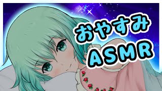 【ASMR / Binaural】寝落ちさせる配信💤癒しの耳かき🌿寝かしつけとんとん🌿【ASMR for Sleep/Ear cleaning】