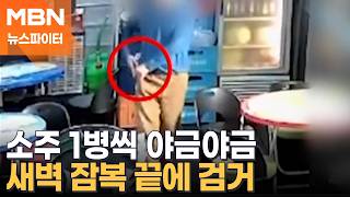 술 마시고 싶어서…새벽마다 소주 1병씩 훔친 남성 - 뉴스파이터