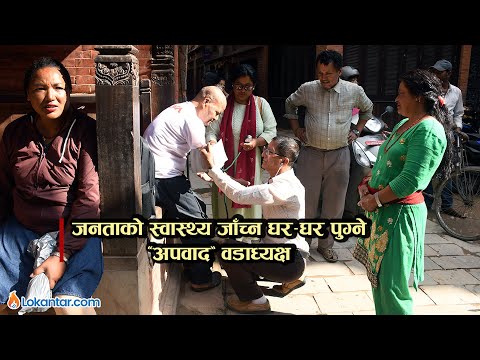 जनताको स्वास्थ्य जाँच्न घर–घर पुग्ने 'अपवाद' वडाध्यक्ष [भिडियो स्टोरी]