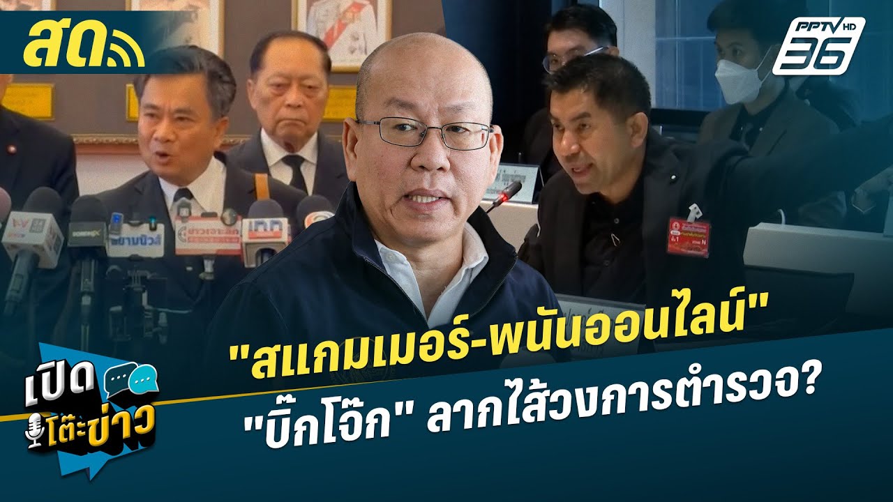 เปิดโต๊ะข่าวสุดสัปดาห์ |  "สแกมเมอร์-พนันออนไลน์" "บ?