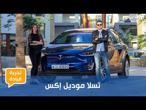 تجربة قيادة تسلا موديل إكس | أسرع سيارة بفئتها بالعالم