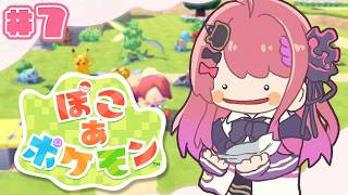 【ぽこ あ ポケモン】#7 また一つ…町を救いますか…!!ポケモンたちと一緒にスローライフ!!【倉持めると/にじさんじ】