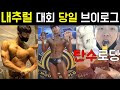내추럴 대회 당일 브이로그(로딩, 수분조절, 포징, 입상, 성심당빵, 바디프로필1주전)