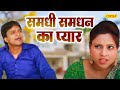 समधी समधन का प्यार - Samdhi Samdhan Ka Pyar - Munna Baj , Hina Khan - New Dehati Comedy202