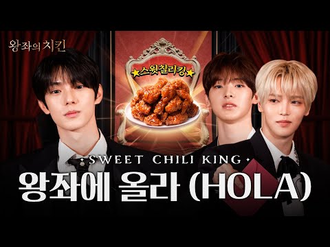 (ENG) 스윗칠리킹 왕국에 등장한 하누리즈! 하누리즈야 대결을 낋여오너라⚔️ | 왕좌의 치킨 EP.1