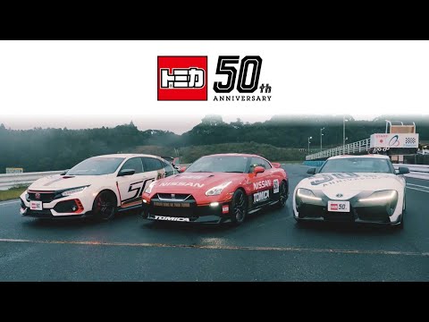 トミカ50周年スペシャルムービー