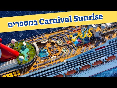 Thumbnail for אוניית הקרוזים Carnival Sunrise במספרים