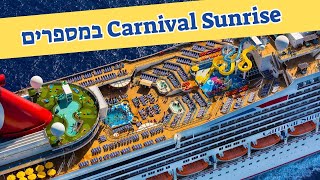 אוניית הקרוזים Carnival Sunrise במספרים