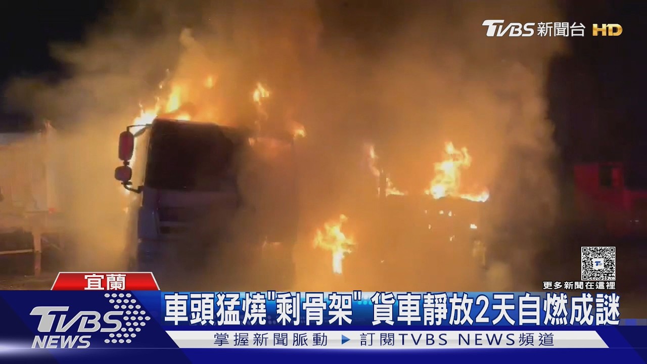 宜蘭停車場暗夜狂燒!2砂石車陷火海 烈焰吞車畫面曝光