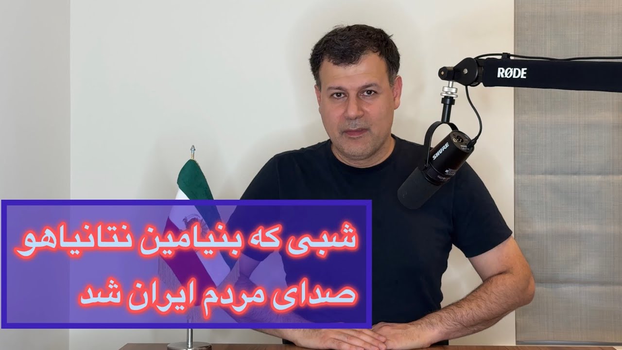 شبی که بنیامین نتانیاهو، صدای مردم ایران شد