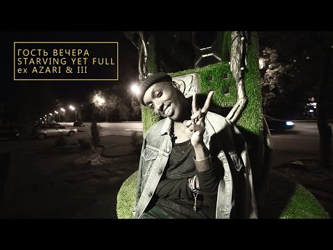 STARVING YET FULL exAZARI&III // Ресторан Елу // 13 июня