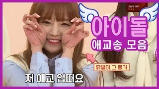 보면 볼수록 기분 좋아지는 걸그룹 아이돌입덕 애교송 모음