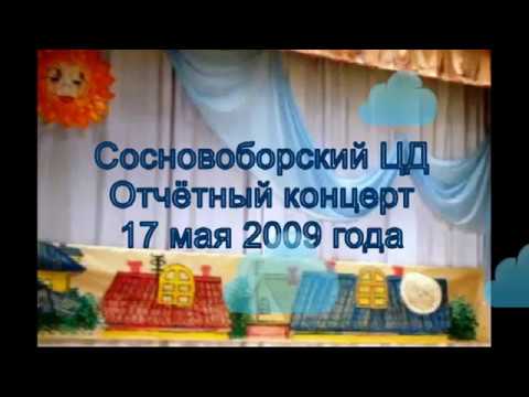 Отчётный концерт Сосновоборского ЦД 17 мая 2009 г