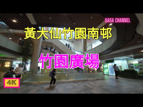 黃大仙竹園南邨 竹園廣場【4K】Chuk Yuen Plaza Chuk Yuen South  Estate  Wong Tai Sin 4 Jan 2024#超市 #酒樓#快餐店 #生意