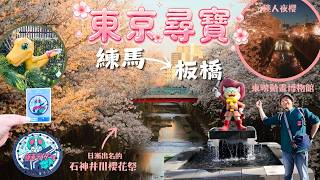 勢將取代目黑川?【你不知道的東京】練馬&板橋｜石神井川櫻花祭｜動畫聖地 東映動畫博物館 池袋出發 #tokyo #日本