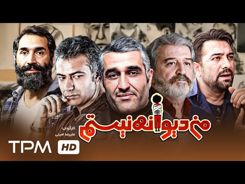 پژمان جمشیدی، هادی کاظمی در فیلم کمدی، درام من دیوانه نیستم - Comedy Film Irani