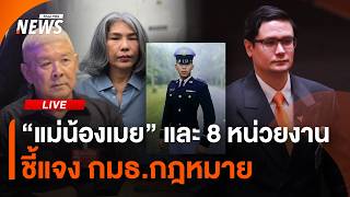 "แม่น้องเมย" และ 8 หน่วยงาน ชี้แจง กมธ.กฎหมาย | ไลฟ์วันนี้ | 26 ส.ค. 2569