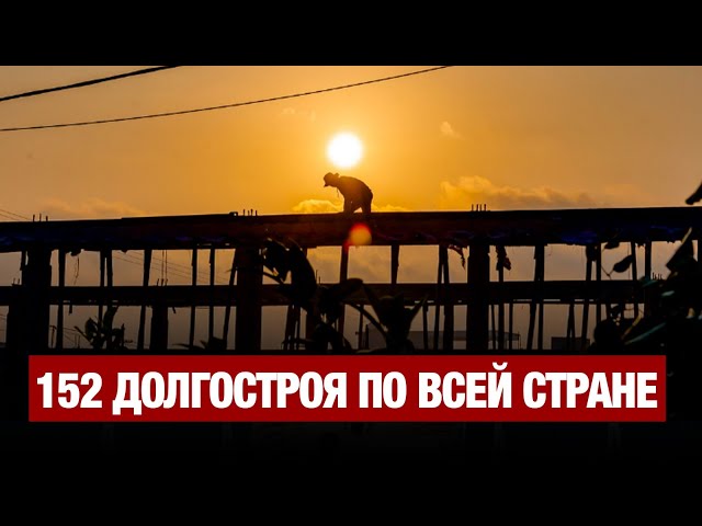 152 долгостроя насчитывается по всей стране