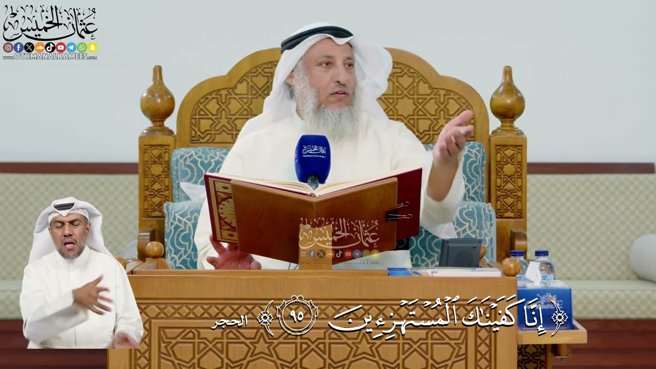 323- تفسير قوله تعالى: ﴿إنا كفيناك المستهزئين﴾ - عثمان الخميس