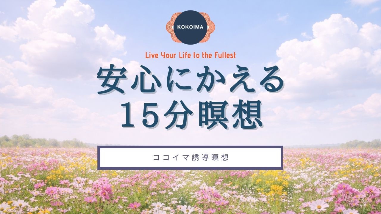 【瞑想 15分】安心にかえる瞑想 | 自律神経を整える | ココイマ | 誘導瞑想