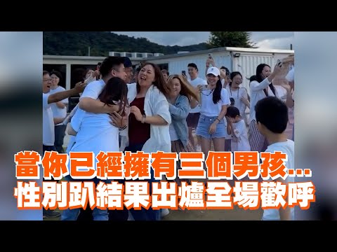 當你已經擁有三個男孩...性別趴結果出爐全場歡呼