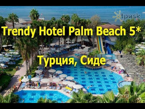 Trendy Hotel Palm Beach 5* - Сиде
