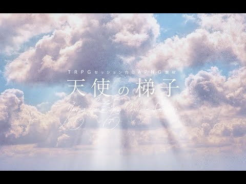 TRPG素材 | 天使の梯子APNG - 木星雑貨店 - BOOTH