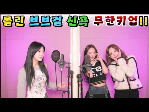 브브걸(Brave Girls) 아이돌 최초 +8키업 도전!!!LOVE 2
