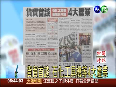 貨貿首談 石化.工具機等4大產業