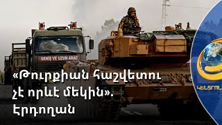 Քրդերի դեմ պայքարը շարունակվելու է մինչև վերջին զինյալը. Էրդողան
