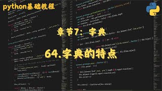 64 字典的特点