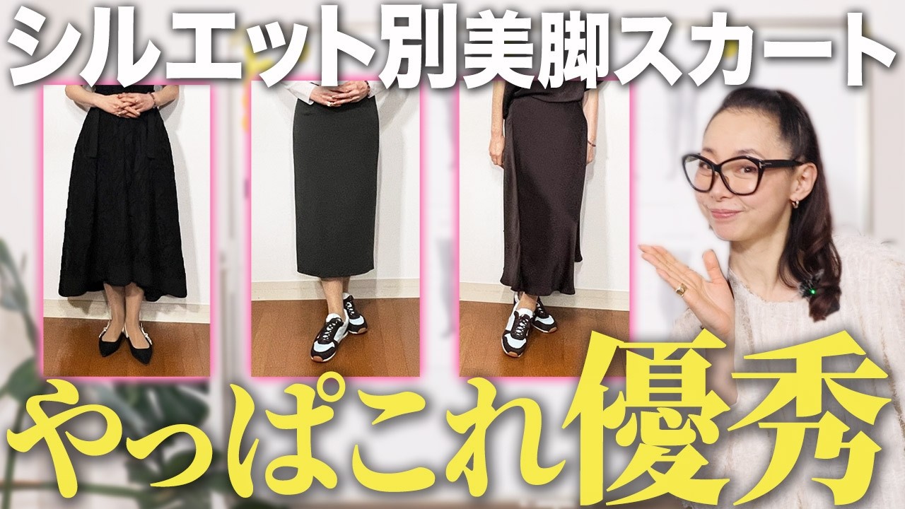 【UNIQLOスカート新作】40代以上の女性は知らないと恥をかく！脚の形で必ず見つかる美脚スカートコーデ！ #ユニクロ #スカート #おすすめ #uniqlo #春コーデ #2026