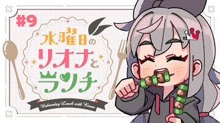 響咲リオナ - 【定期配信＃９】水曜のお昼の１２時はリオナとランチ❤【ホロライブ DEV_IS 響咲リオナ】#リオナとランチ