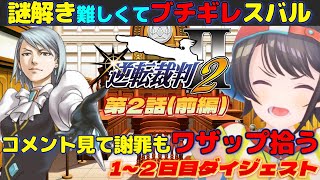 大空スバルの『逆転裁判２』第2話(前編)ダイジェスト※ネタバレあり【ホロライブ切り抜き】